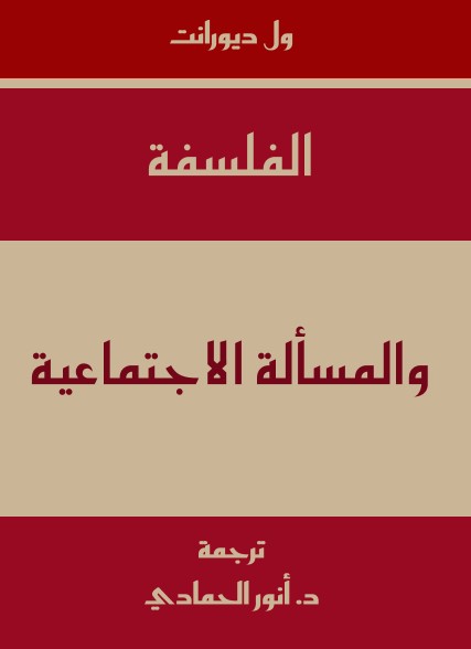 الفلسفة والمسألة الاجتماعية